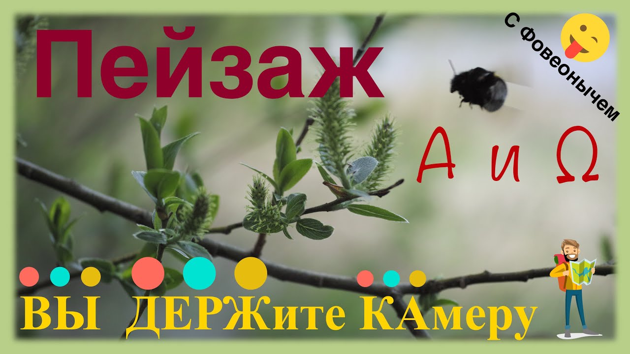 Пейзаж Α  и  Ω ВЫ ДЕРЖите  КАмеру с Фовеонычем