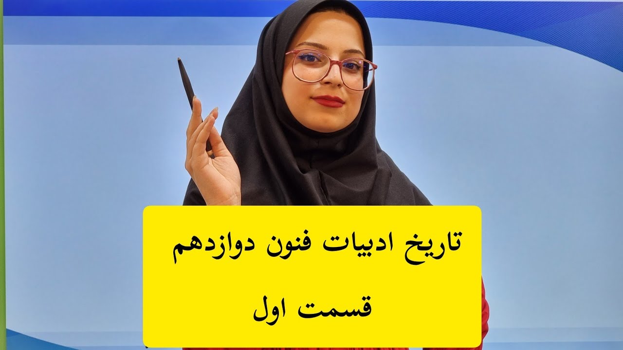 اینم از ویدئو جلسه اول تاریخ ادبیات درس ۷ فنون دوازدهم تقدیم به شما❤