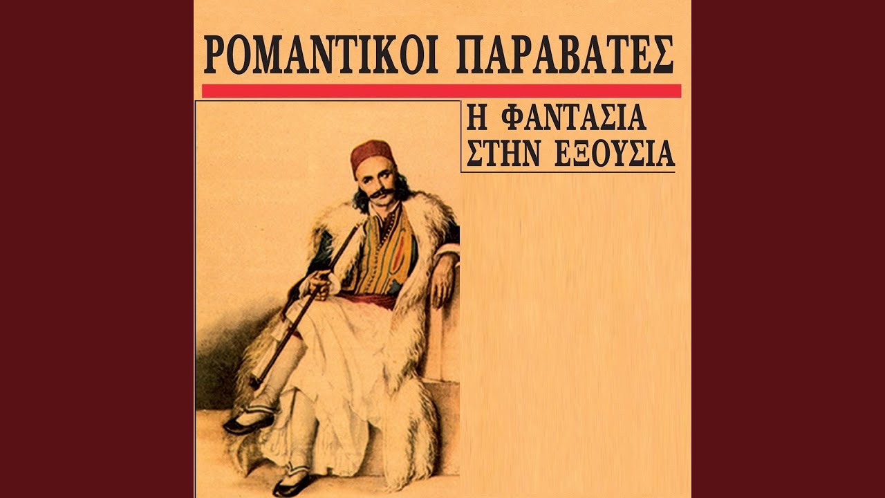 To Karantouzeni Tou Ametanoitou (Instrumental)