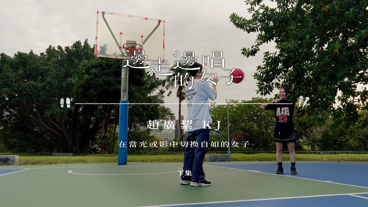 #邊走邊唱的女子  #ep10 #趙廣絜 下集 【第一季殺青！來一場球賽再來一場KTV吧！】