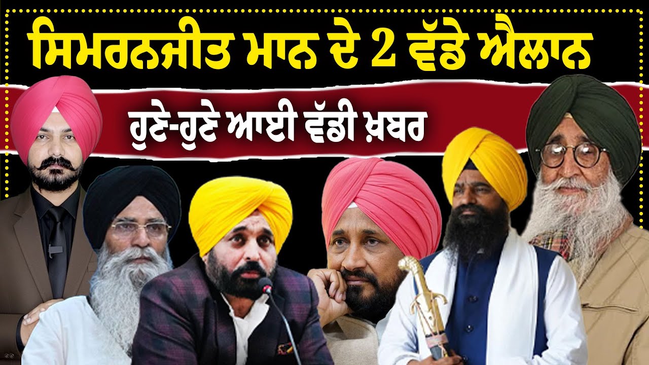 Live : ਸਿਮਰਨਜੀਤ ਮਾਨ ਦੇ 2 ਵੱਡੇ ਐਲਾਨ ਹੁਣੇ-ਹੁਣੇ ਆਈ ਵੱਡੀ ਖ਼ਬਰ | Sikh News | Punjabi News |