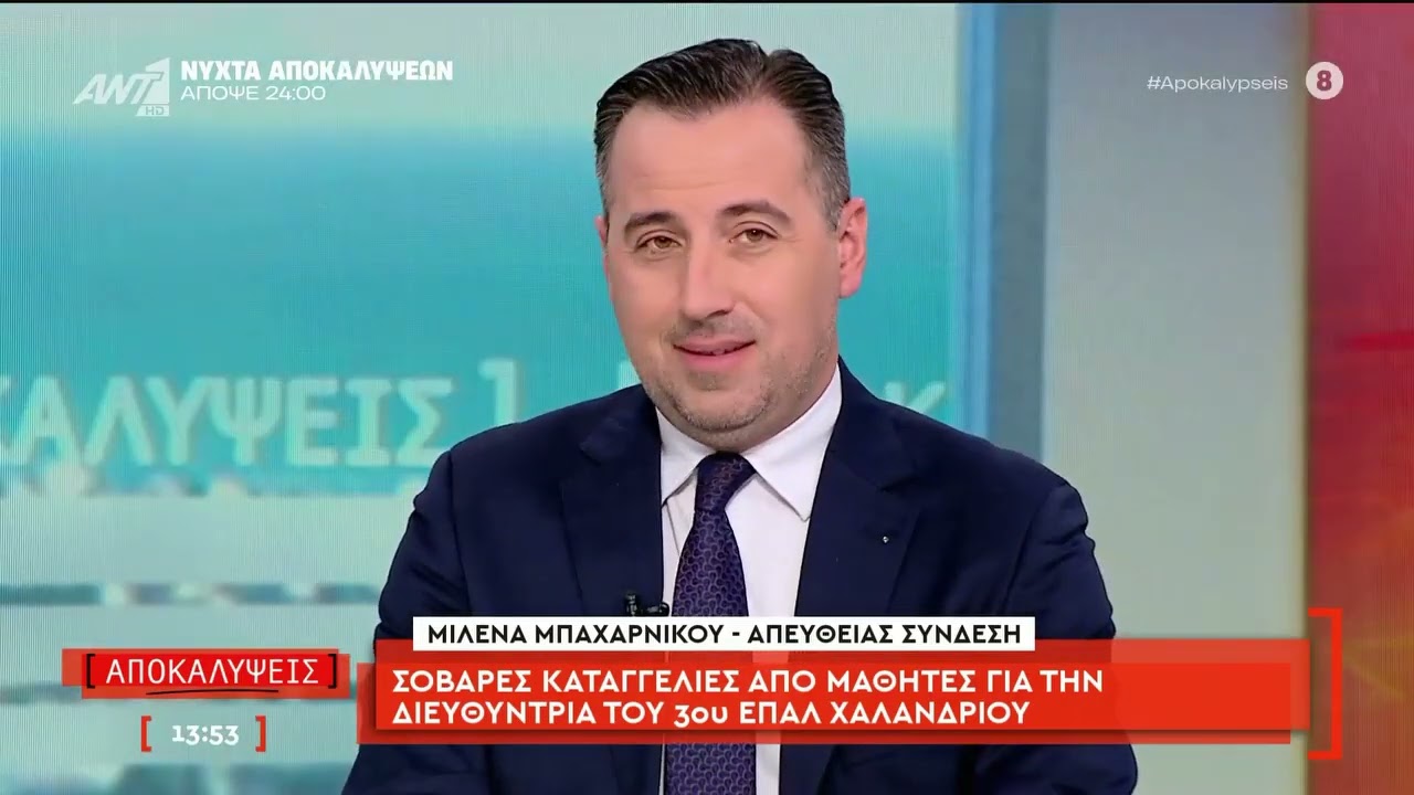 Σοβαρές καταγγελίες από μαθητές για την διευθύντρια του 3ου ΕΠΑΛ Χαλανδρίου