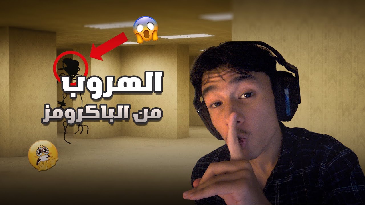 Escape the Backrooms| 😂💔!!جنون و رعب الباك رومز مع العيال