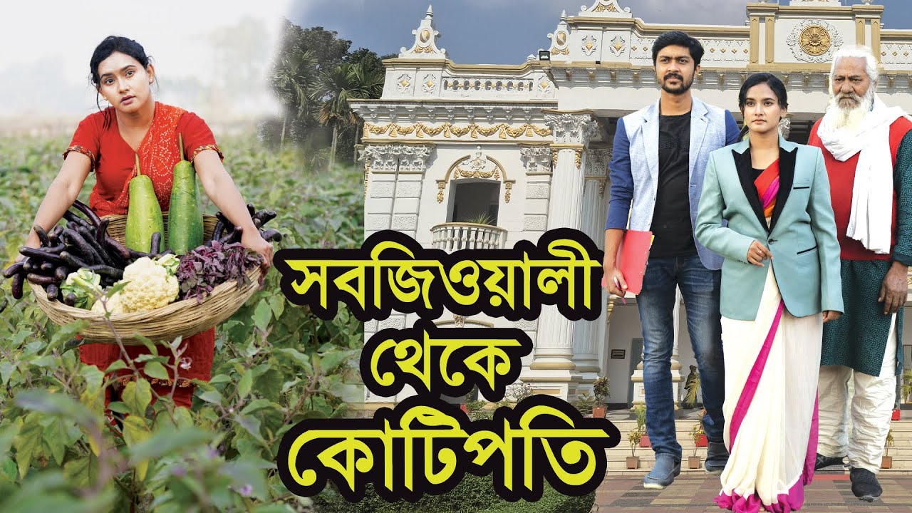 সবজিওয়ালী থেকে কোটিপতি । Sobjiowali Theke Kotipoti । Natok । Bangla Natok । Nazmul । Nahin Tv