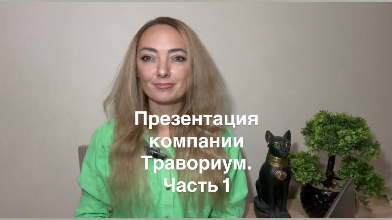 Презентация компании Травориум. Часть 1