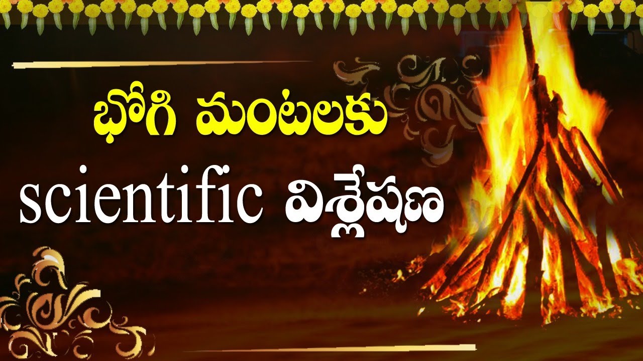 భోగి మంటలకు scientific విశ్లేషణ | Scientific Analysis of Bhogi Mantalu | Siddhaguru