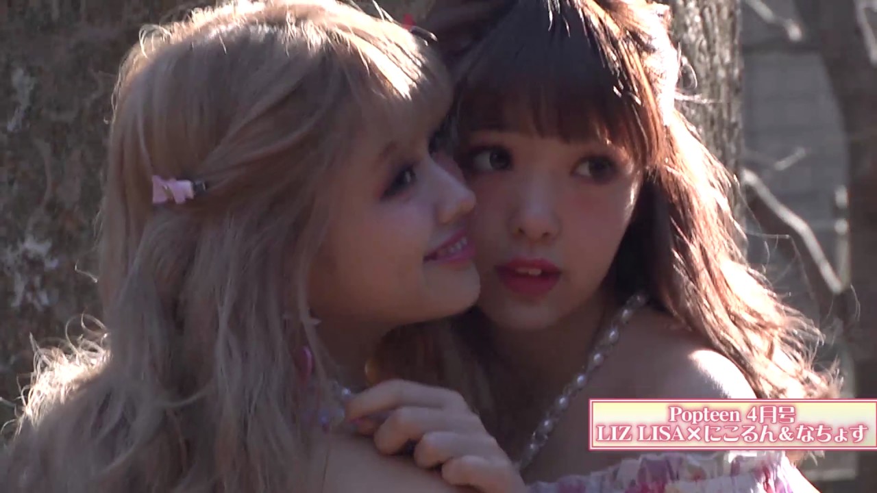【POP4月号】LIZ LISAにこるん＆なちょす撮影現場オフショット公開中～♪