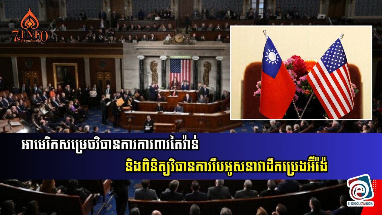 អាមេរិកសម្រេចវិធានការ២ក្នុងពេលតែមួយ៖សម្រេចការពារតៃវ៉ាន់និងពិនិត្យវិធានការរឹបអូសនាវាដឹកប្រេងអ៊ីរ៉ង៉