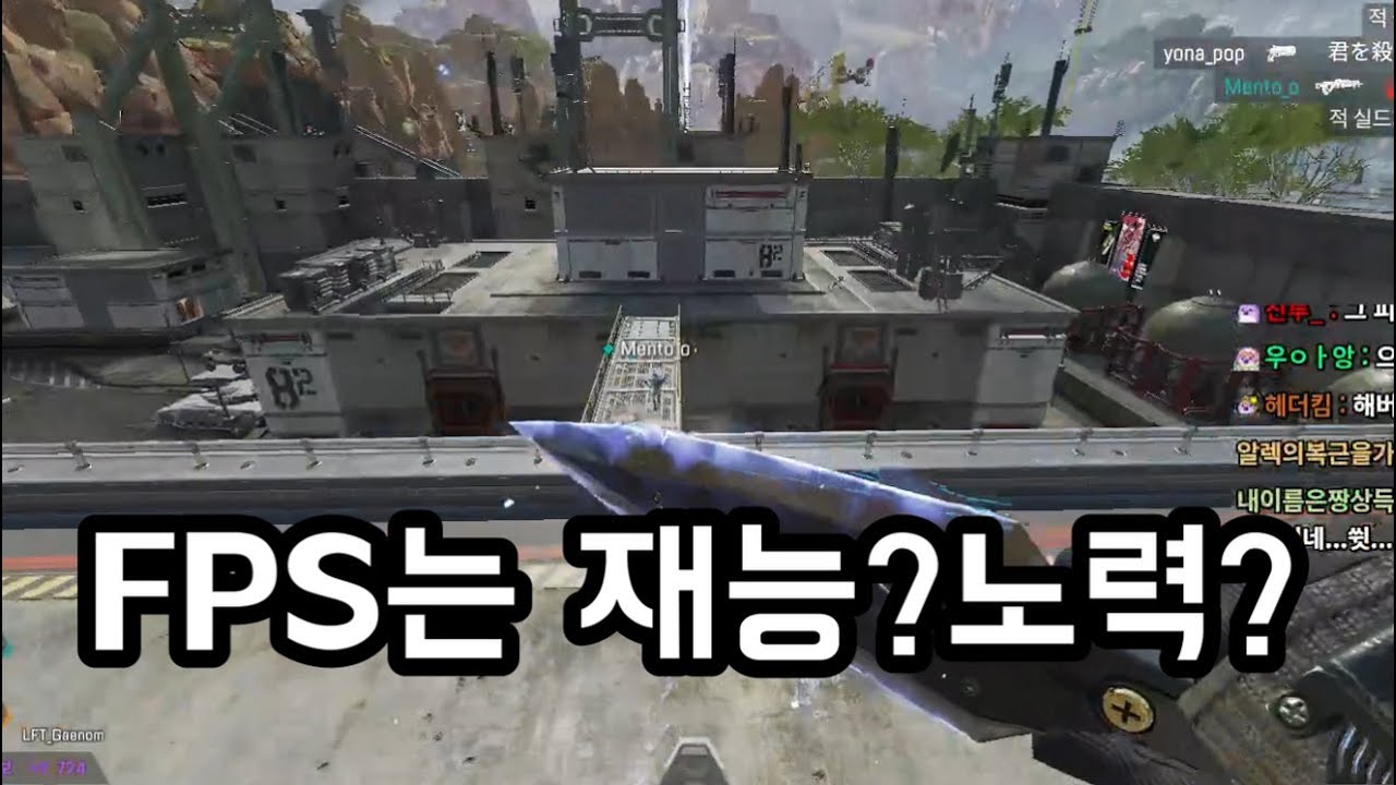 FPS는 재능일까 노력일까? 잔잔 노가리