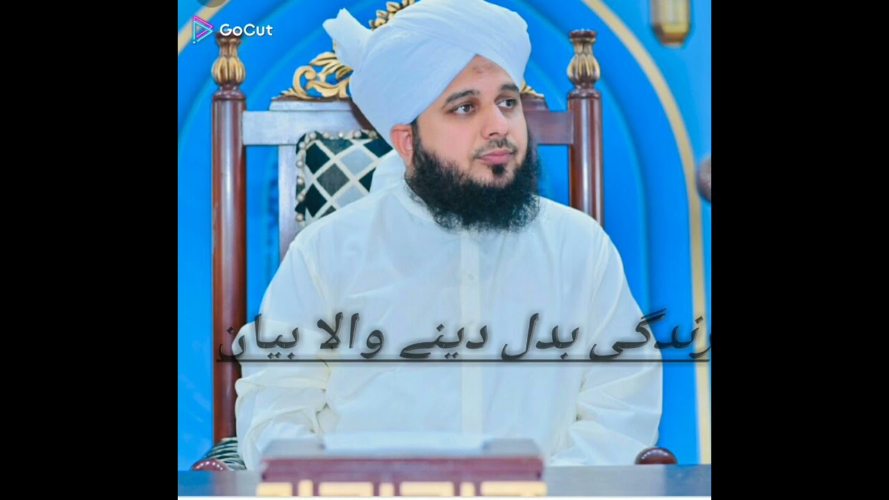 Peer ajmal raza qadire ka zindagy bdal dainy wala byan /زندگی بدل دینے والا بیان / peer ajmal raza