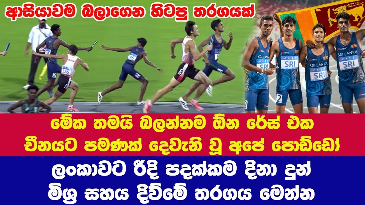 ආසියානු යොවුන් ක්‍රීඩා උළලේ මිශ්‍ර සහය දීවිමෙන් අපේ කොල්ලන්ට රීදී පදක්කමක්