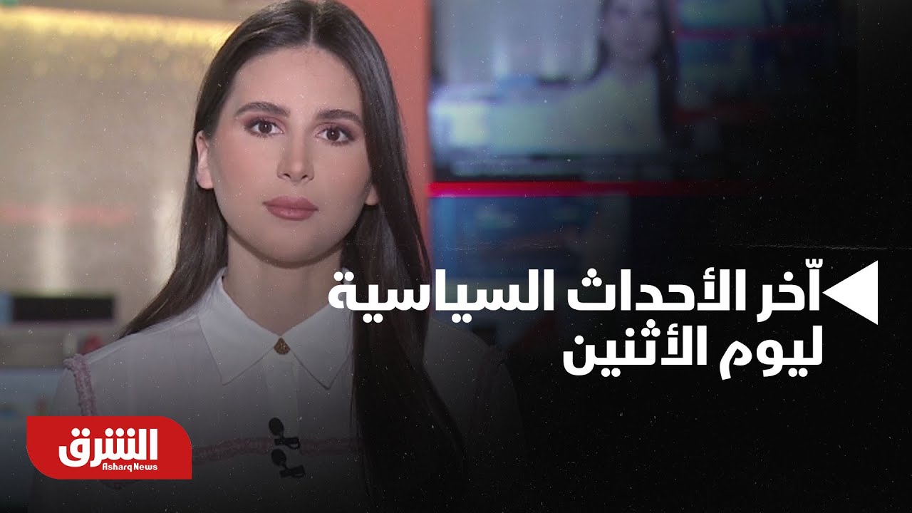 أخبار الشرق- اّخر الأحداث السياسية الأخيرة اليوم الاثنين