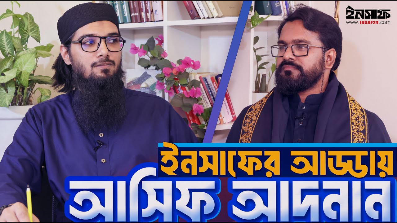 ইনসাফের আড্ডায় আসিফ আদনান | পড়াশুনা | রাজনীতি | দেশ-বিদেশ | বিপ্লব | শাহবাগ-শাপলা | @insaf24bd