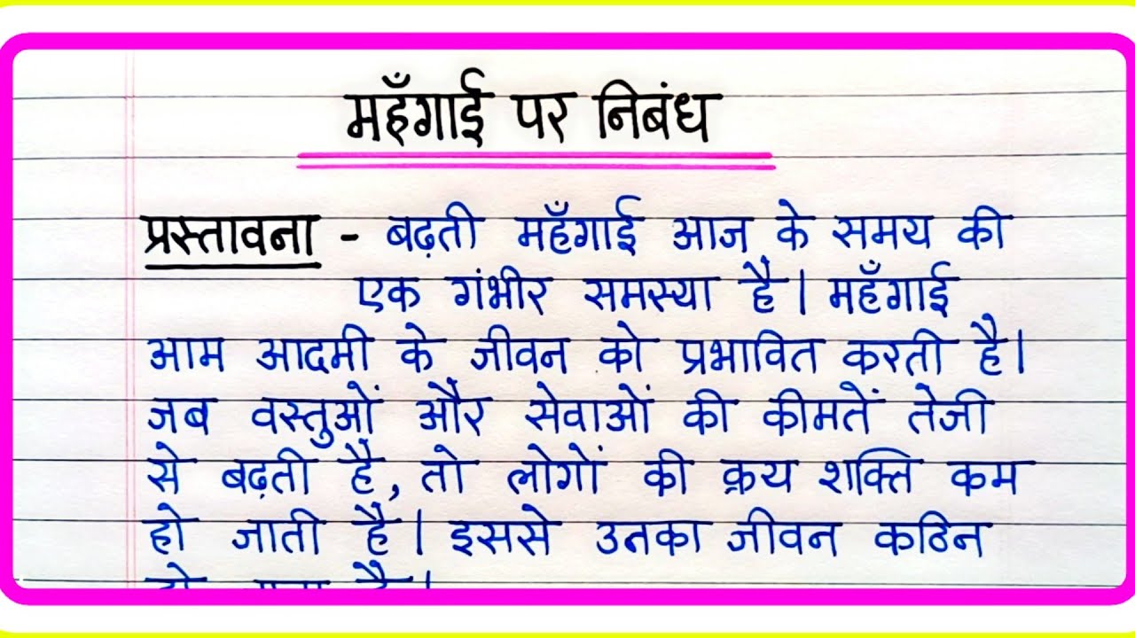 महंगाई पर निबंध | Mahangai per nibandh | Mahangai ki samasya nibandh | Hindi Nibandh Lekhan
