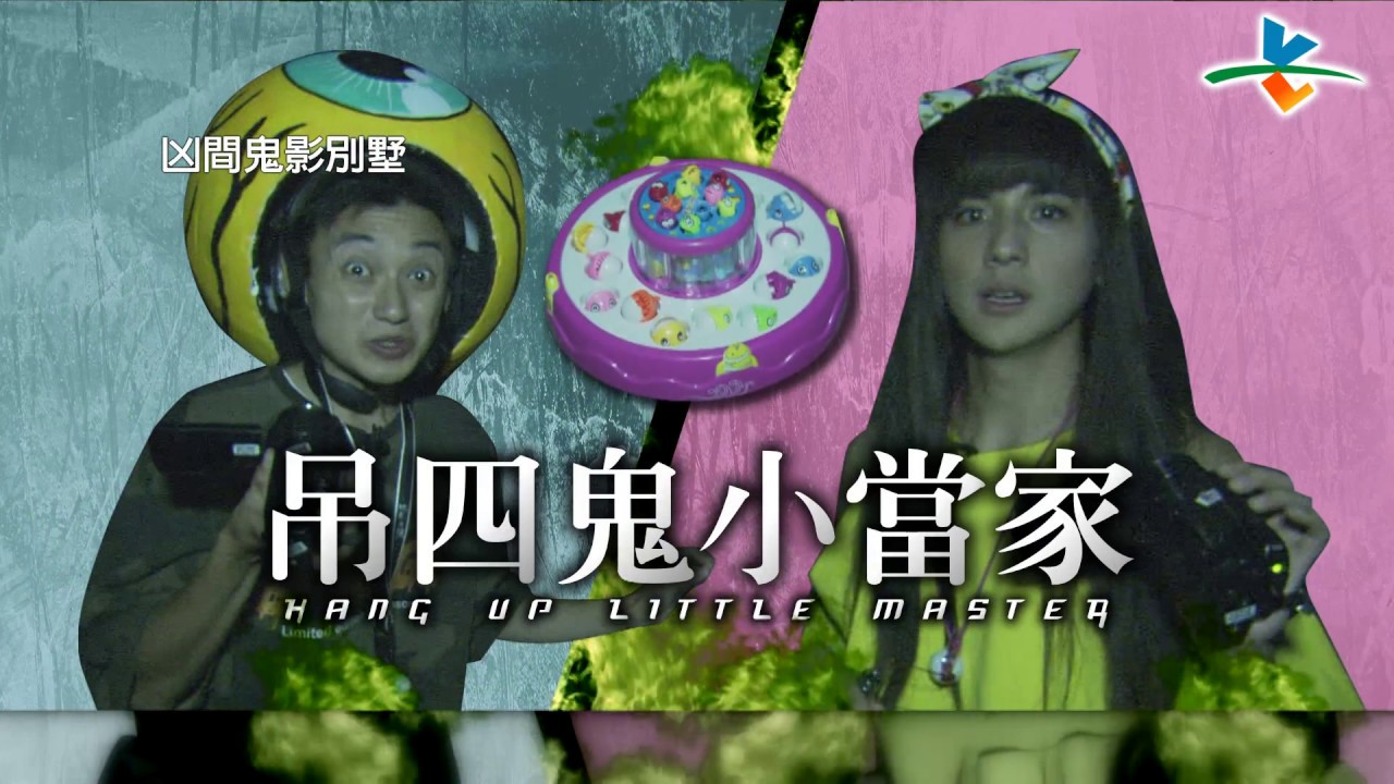 【完整版】逃跑吧好兄弟 -【凶間鬼影別墅】20170811/#5-3