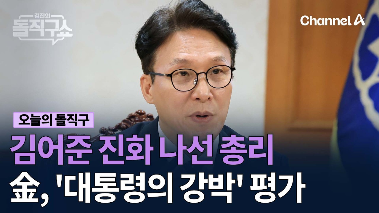 김어준 진화 나선 총리 金, '대통령의 강박' 평가 #김진의돌직구쇼 #채널A