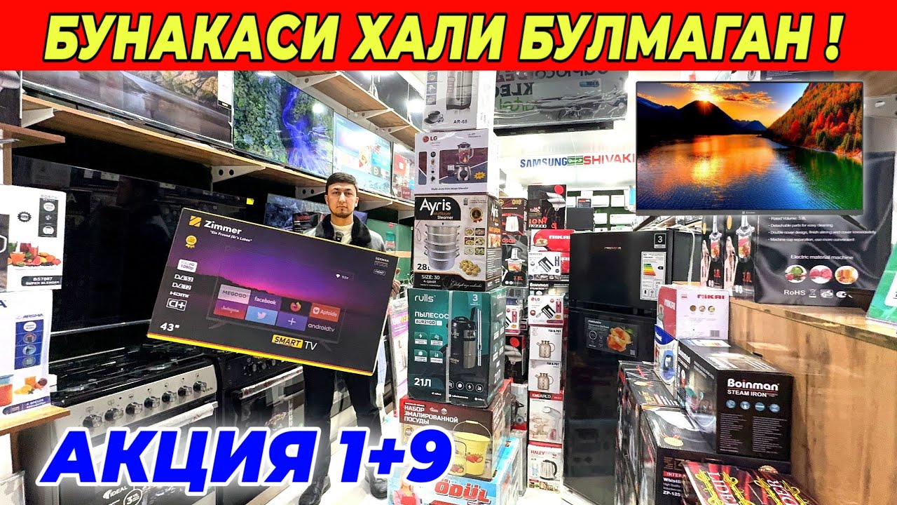 БУНАКАСИ ХАЛИ БУЛМАГАН АКЦИЯ 1+9 БИТОВАЯ ТЕХНИКА НАРХЛАРИ СИНДИ TEXNO HAUSE !!! XORAZM SAVDO