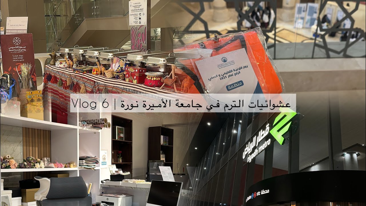 Vlog 6 | بدأت الترم وأنا متحمسة… وش صار؟! 🎢 , يوميات طالبة في جامعة الأميرة نوره 