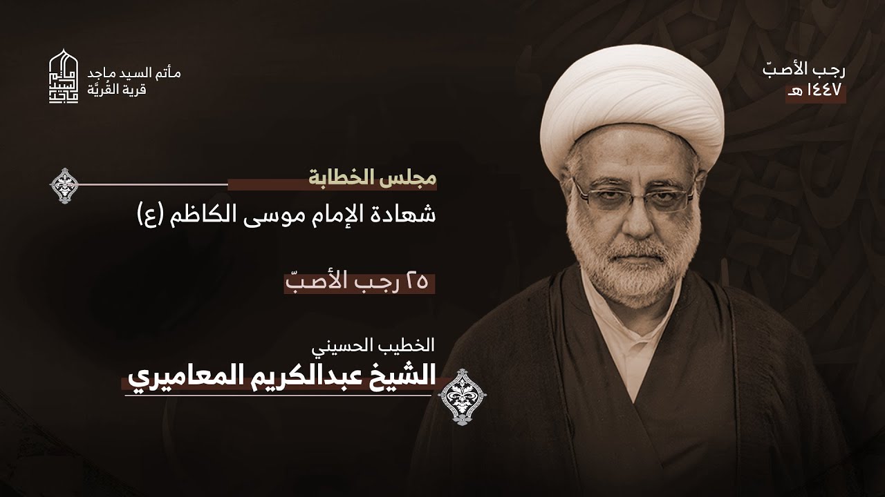 استشهاد الإمام موسى الكاظم (ع) - الشيخ عبد الكريم المعاميري - 1447 هـ