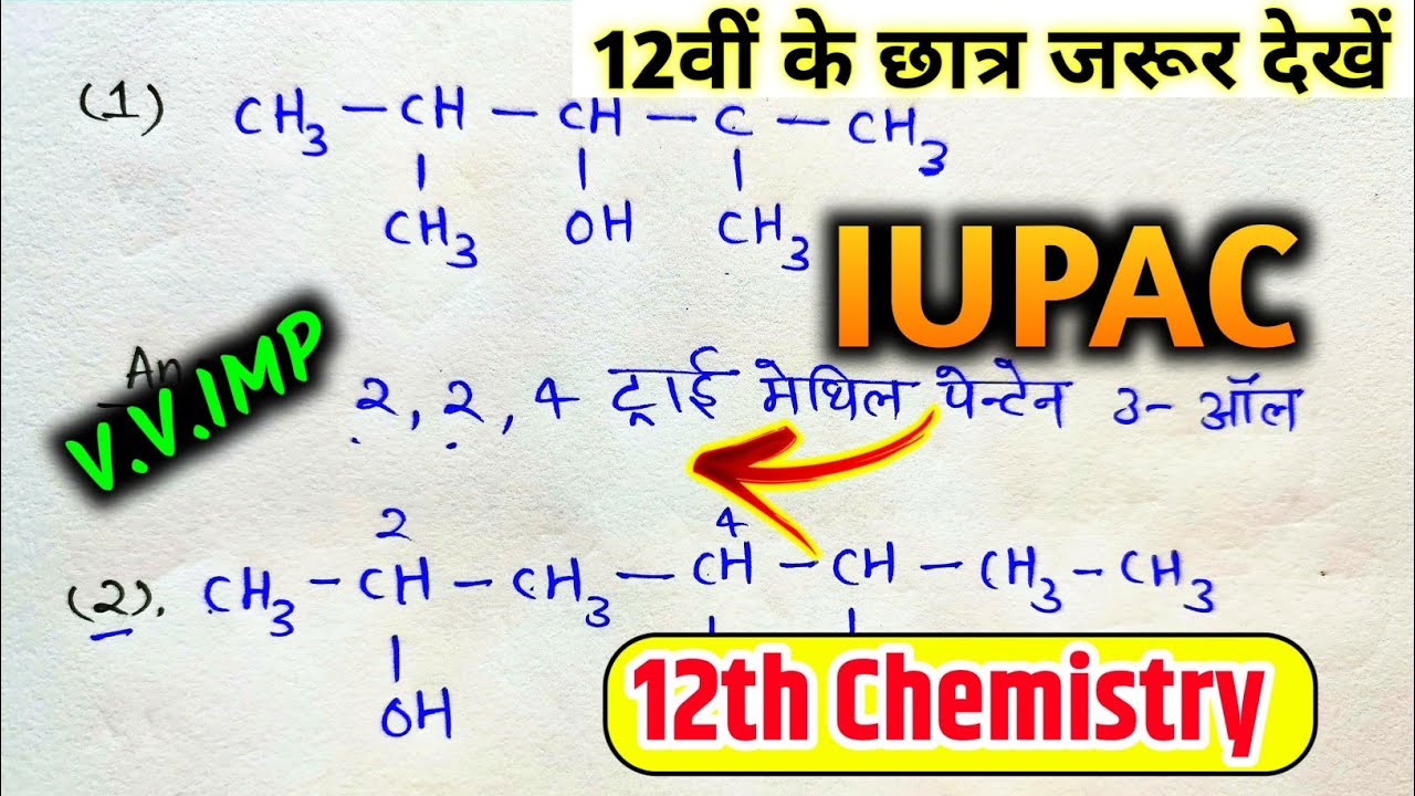 12th Chemistry IUPAC Nomenclature || Class 12th महत्वपूर्ण IUPAC यौगिक vv.imp.🔥