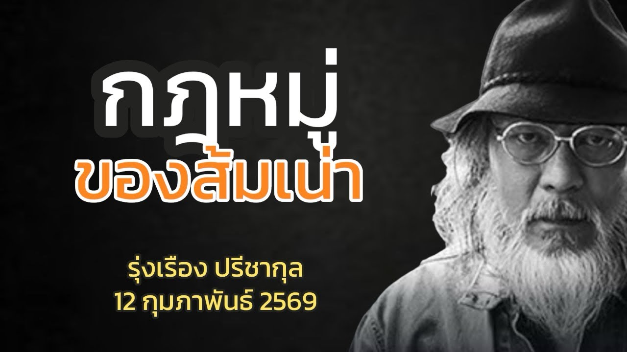 กฎหมู่ ของส้มเน่า : รุ่งเรือง ปรีชากุล #แนวหน้าออนไลน์ 12 กุมภาพันธ์ 2569