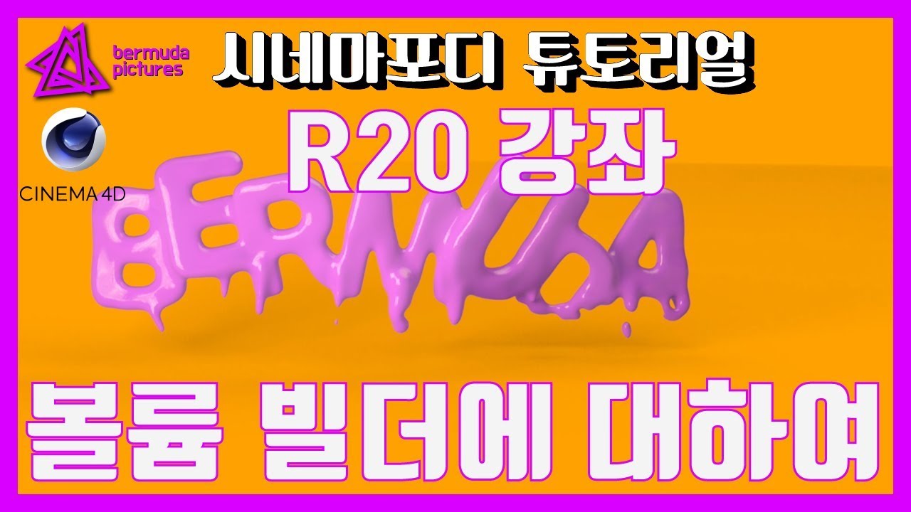 C4D R20 강좌 젤리 느낌 나는 옵젝트 만들기 (볼륨 빌더 초보 강좌) [C4D 외국 튜토리얼 한국어로 듣자!]