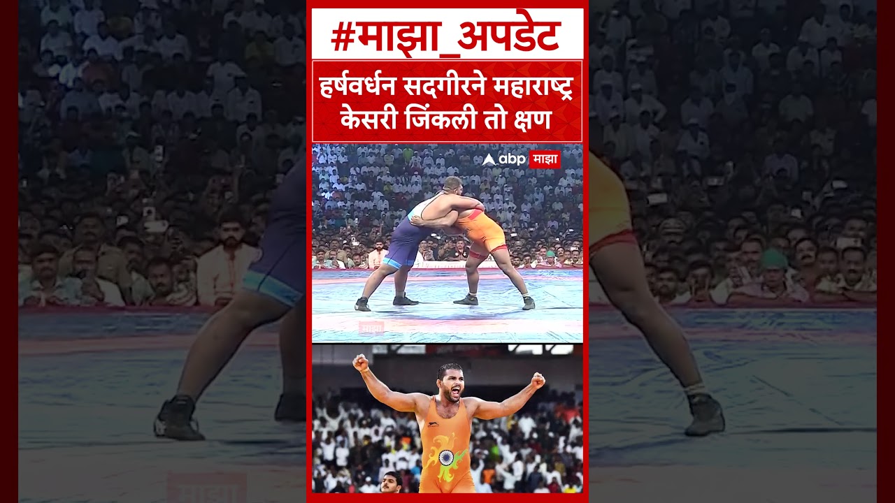 Harshwardhan Sadgir Maharashtra Kesari : हर्षवर्धन सदगीरने महाराष्ट्र केसरी जिंकली तो क्षण