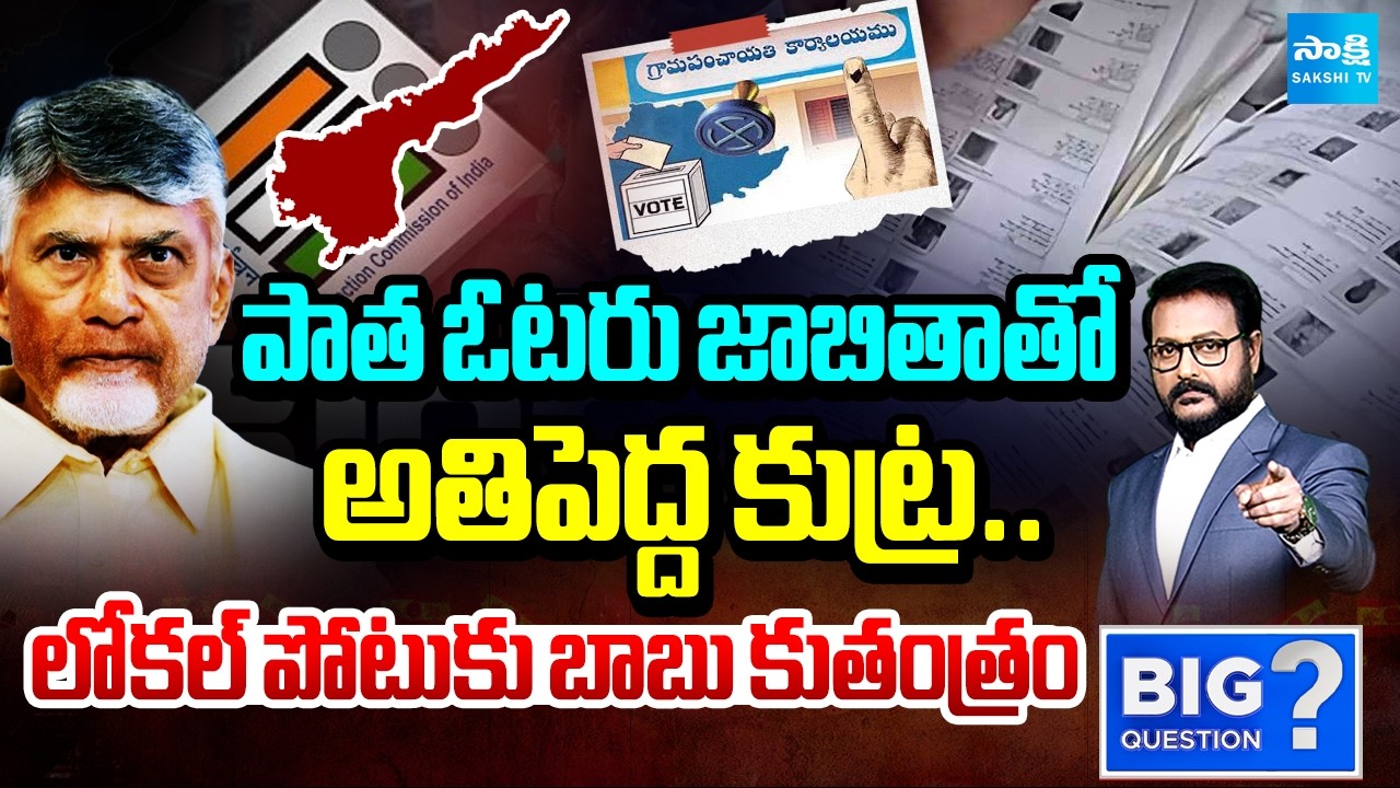 CM Chandrababu Massive Conspiracy With Old Voter List | AP Local Body Elections | Big Question