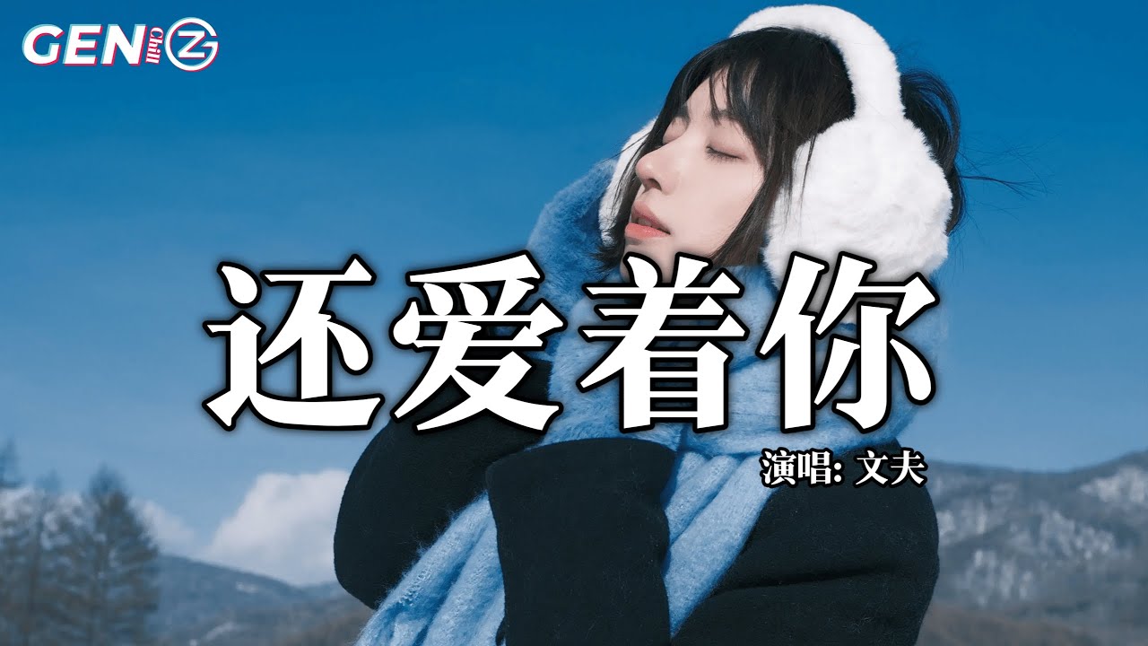 文夫 - 还爱着你│Wen Fu - Hai Ai Zhe Ni『对你的思念是一天又一天，寂寞的夜被回忆填得太满』【动态歌词MV】