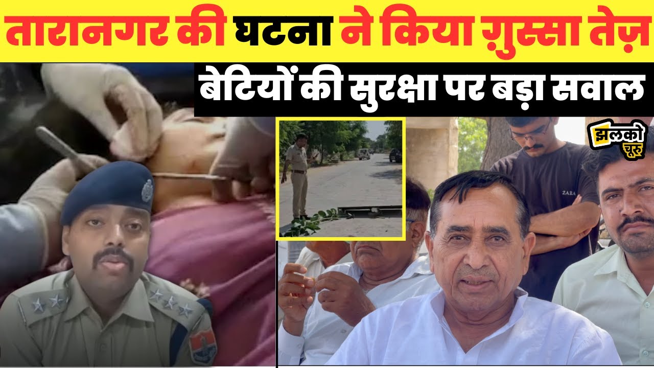 तारानगर में कॉलेज जा रही छात्रा के साथ घटी घटना से शर्मसार हुआ शहर वीडियो में फूटा लोगों का गुस्सा ~