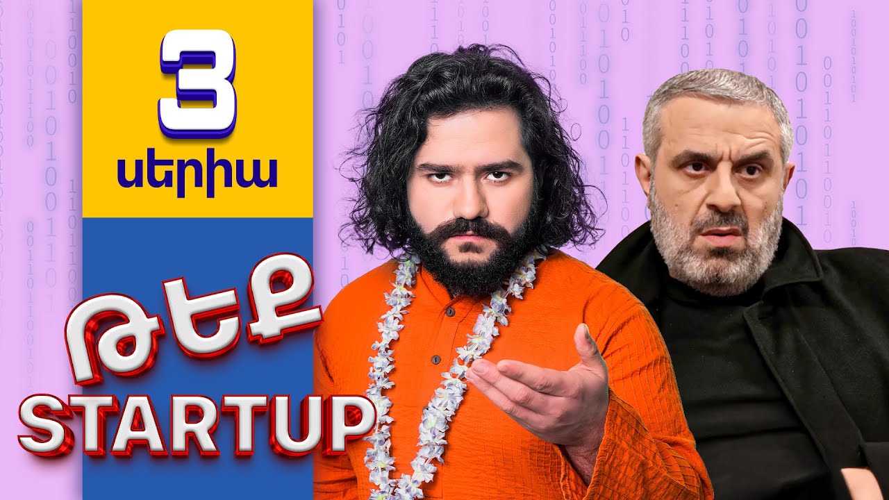 Թեք Startup \ Tech Startup - Սերիա 3 - Շատ Լուրջ Մարդիկ