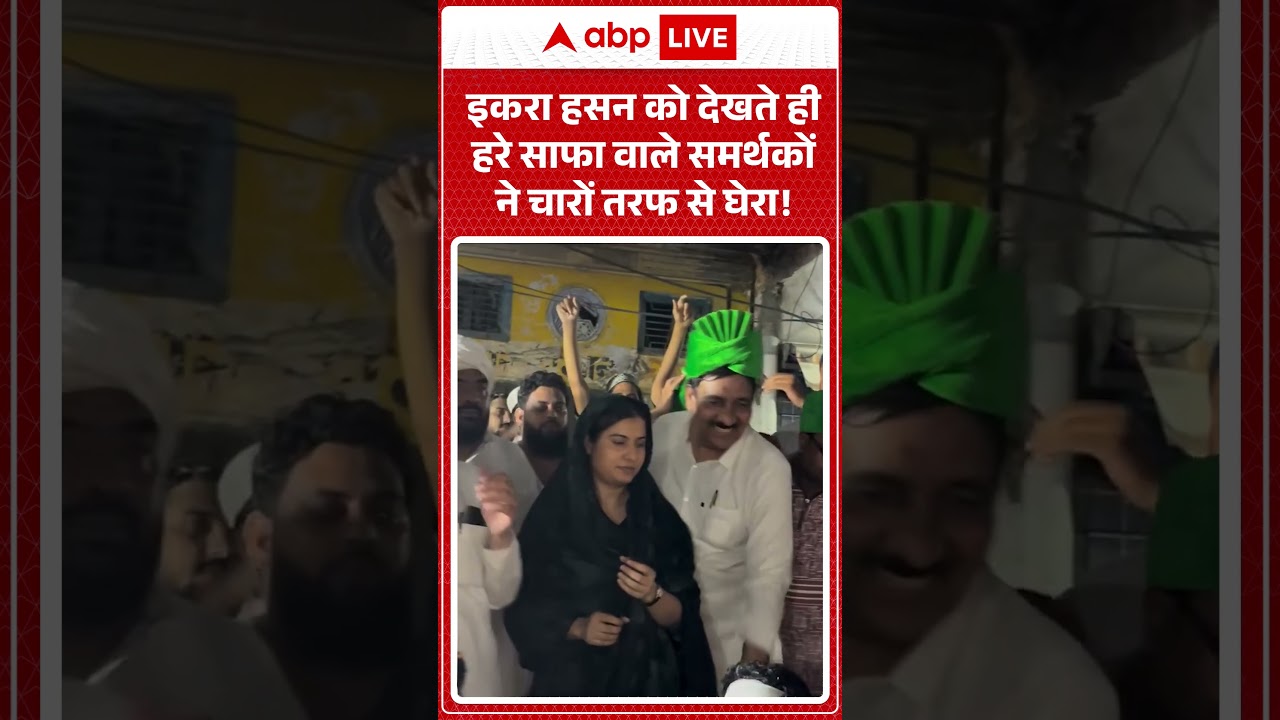 Viral Video | Iqra Hasan को देखते ही हरे साफा वाले समर्थकों ने चारों तरफ से घेरा! |#iqrahasan