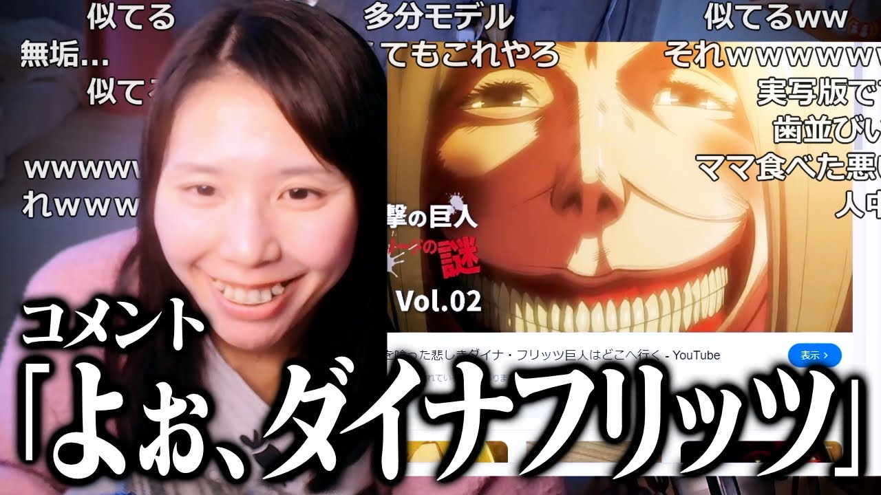 【実写版】進撃の巨人のダイナ・フリッツに間違えられる美人配信者むらまこ【2024/11/23】