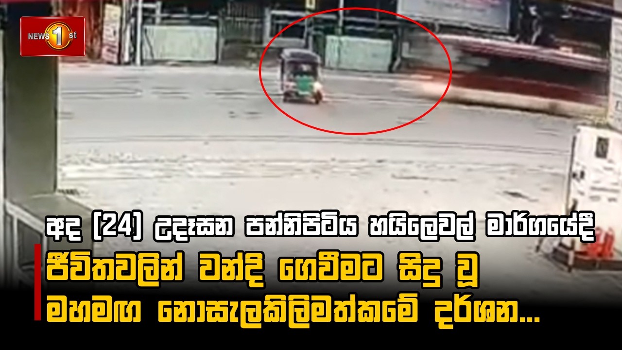 ජීවිතවලින් වන්දි ගෙවීමට සිදු වූ මහමඟ නොසැලකිලිමත්කමේ දර්ශන...