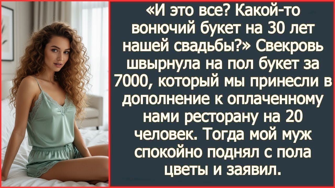 «И это все Какой то вонючий букет на 30 лет нашей свадьбы » Свекровь швырнула на пол наш букет