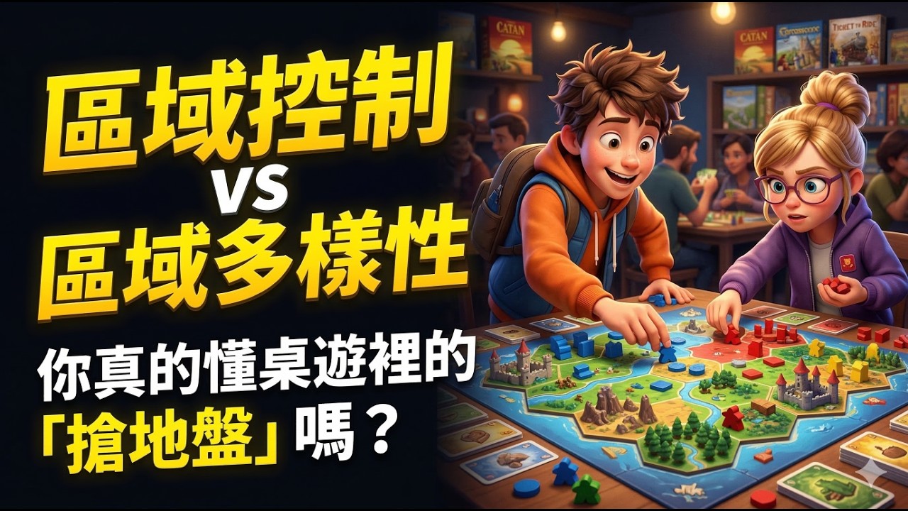 【桌遊機制】區域控制 vs 區域多樣性：你真的懂桌遊裡的「搶地盤」嗎？