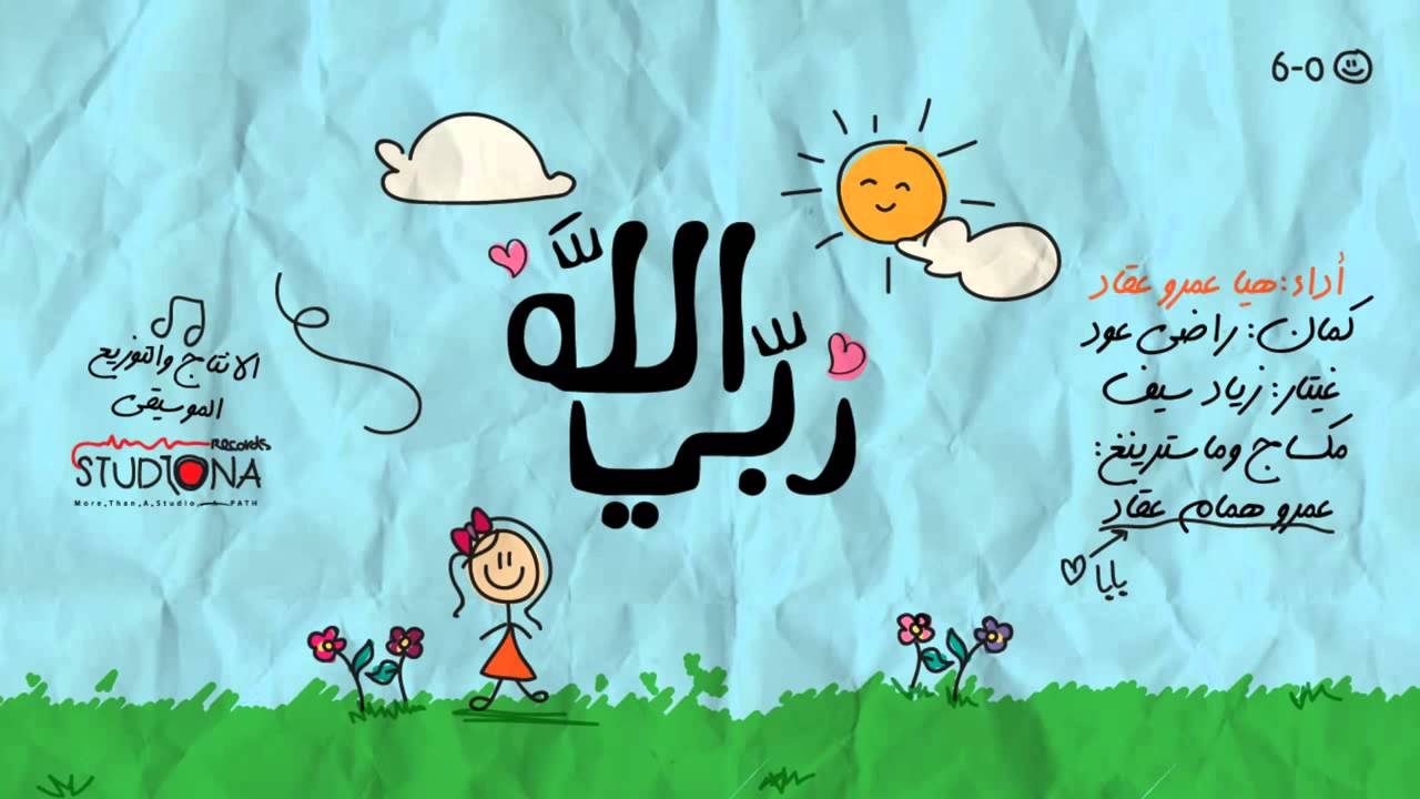 الله ربي - أداء #هيا عمرو عقاد | Allahu Rabbi