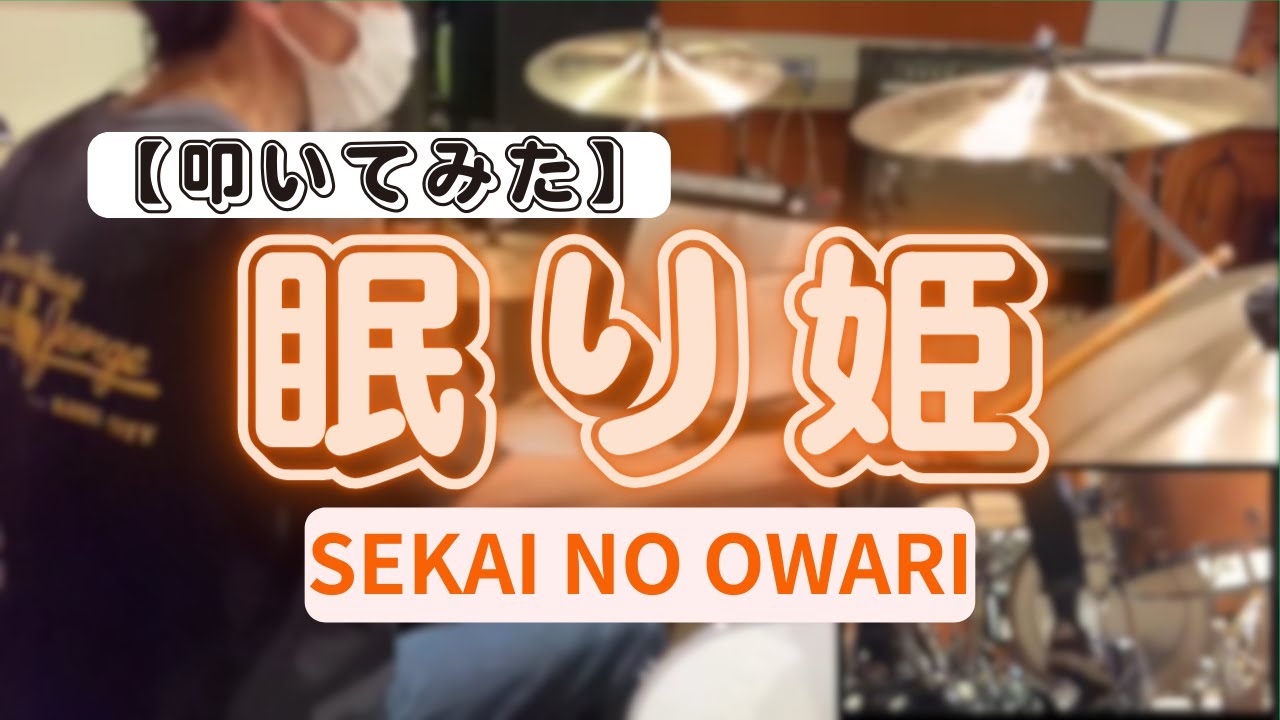 眠り姫 / SEKAI NO OWARI【叩いてみた】【Drum Cover】