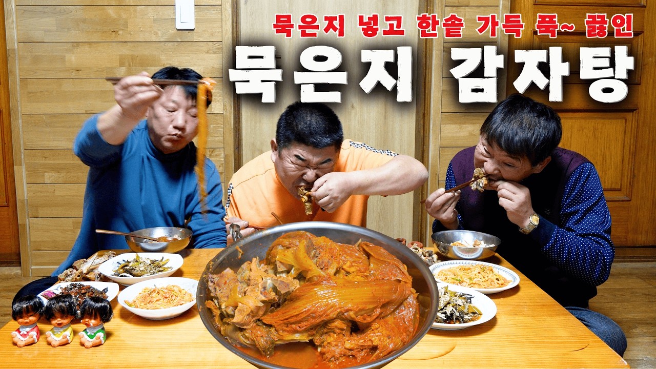 [시골먹방] 묵은지 넣고 마당에서 한솥 가득 푹~ 끓인 묵은지 감자탕 먹방 [Kimchi Gamjatang] MUKBANG/EATING SHOW