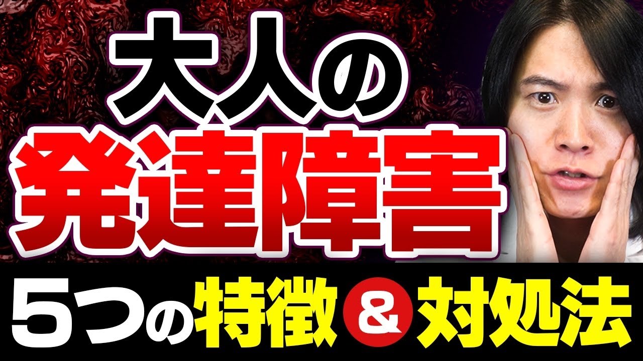 大人の発達障害 とは？ 困りごと5選とその対策を 精神科医 が解説します