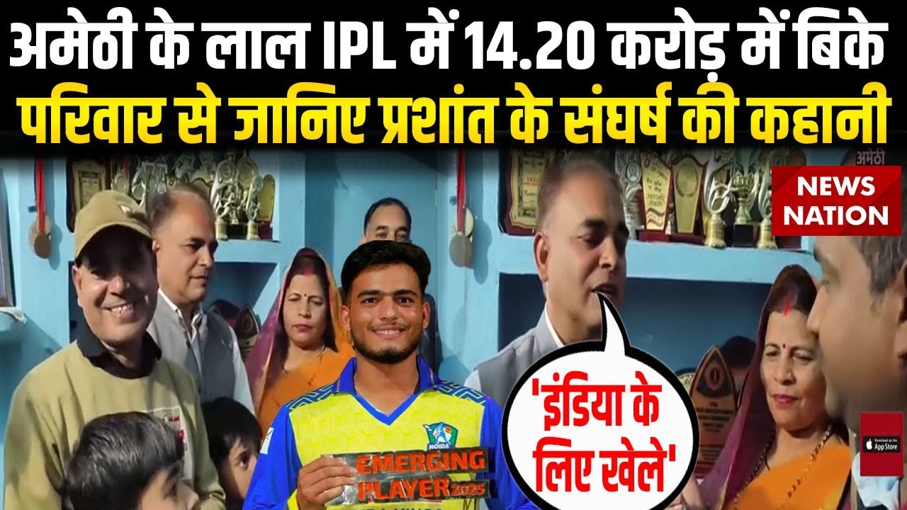 IPL Auction 2026: Amethi के Prashant Veer IPL में 14.2 Cr में बिके | Channai Super Kings ने खरीदा