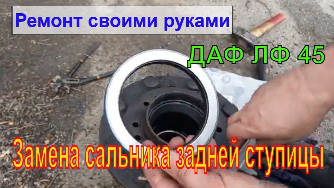 Замена сальника задней ступицы ДАФ ЛФ 45.