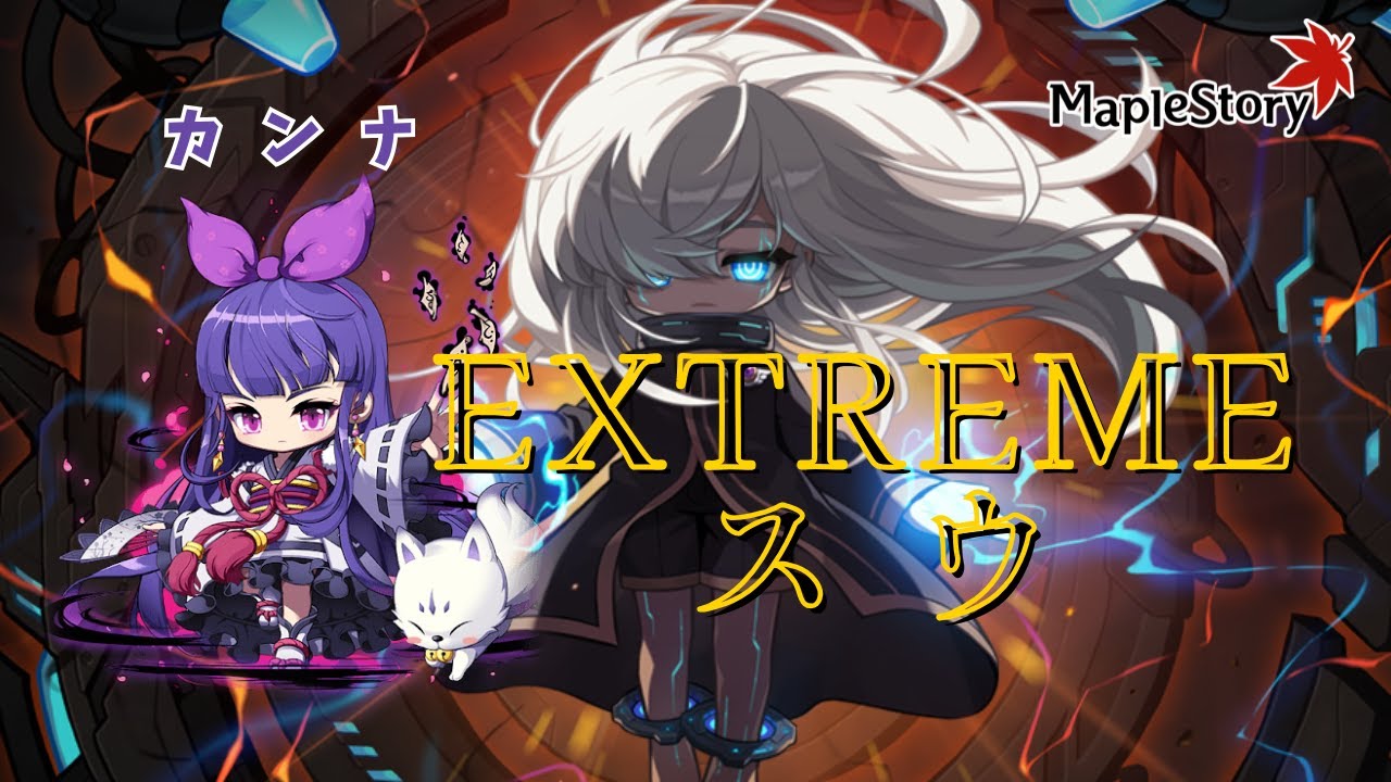 【MapleStory】EXスウソロ   カンナ　/　Kanna Extreme Lotus solo clear