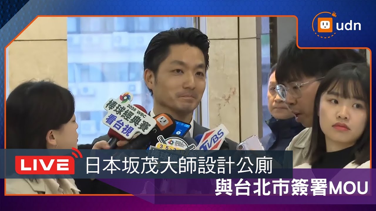 【LIVE】0206蔣萬安出席日本坂茂公共廁所設計演講暨MOU簽署