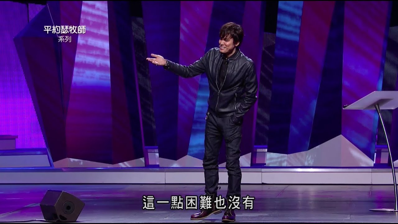 平约瑟 (Joseph Prince) – 靠着神的灵活出不再忧虑的人生 | 新造视频