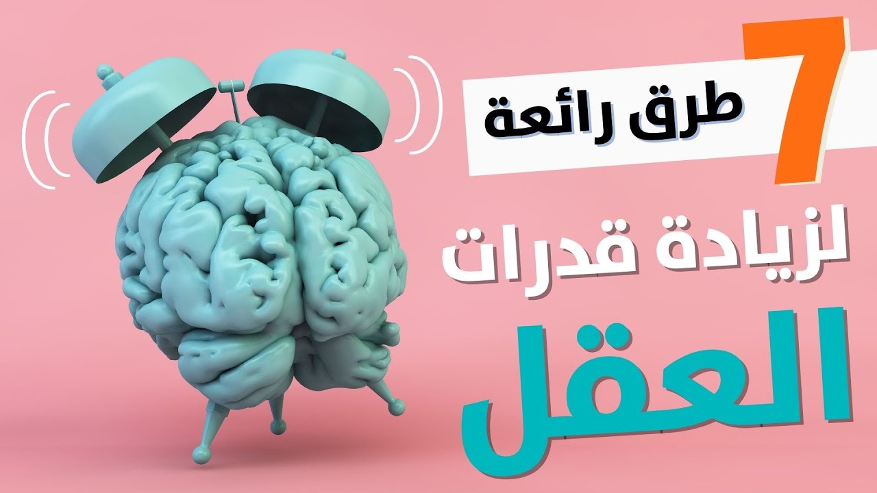 قدرات العقل البشري الخارقة - إليك 7 طرق لزيادتها