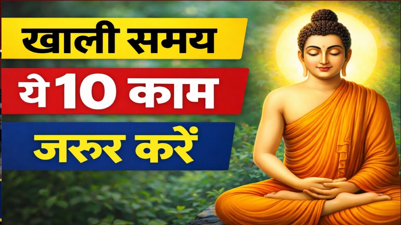 भगवान गौतम बुद्ध के अनुसार खाली समय में 10 काम | Buddha Life Lessons | खाली समय का सही उपयोग