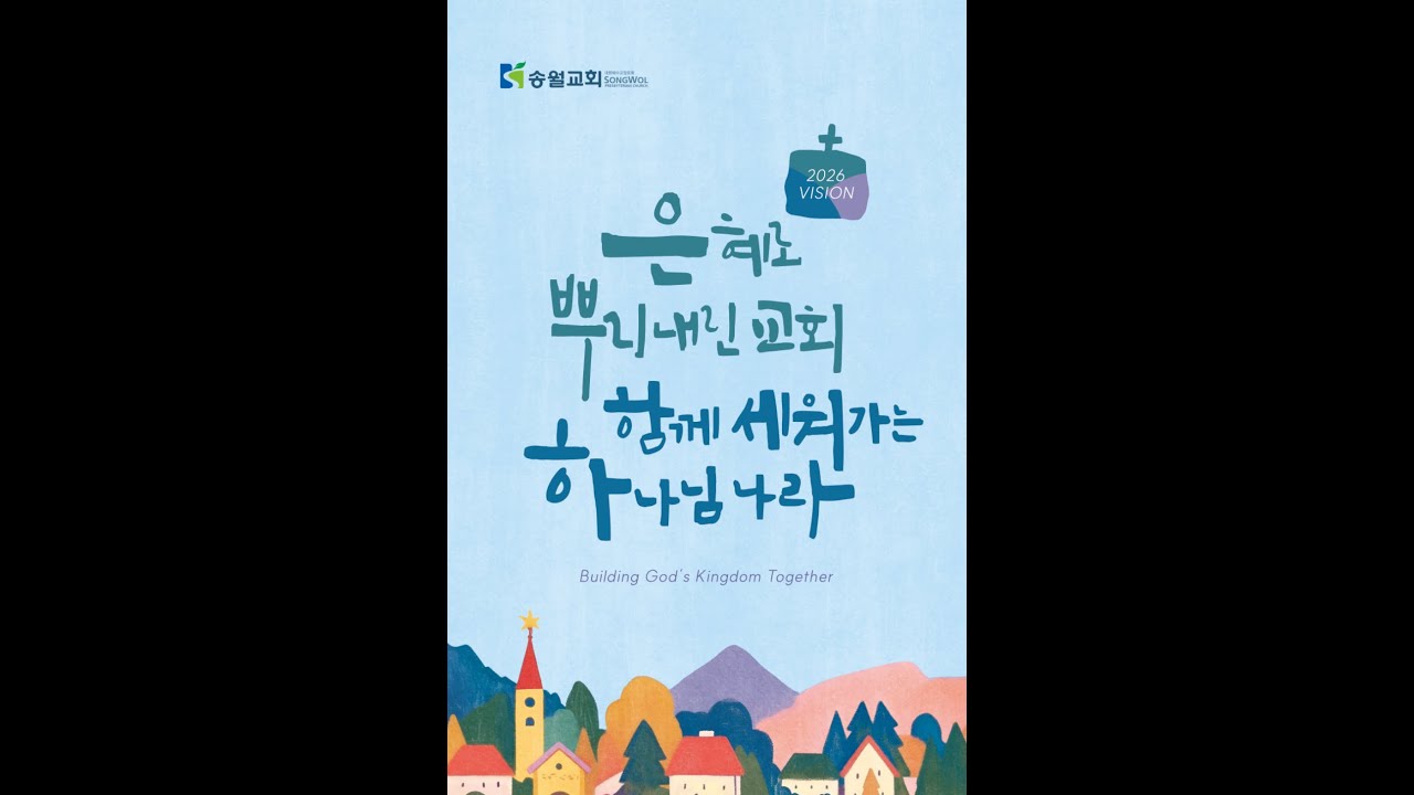 2026.01.30. 송월교회 금요심야기도회