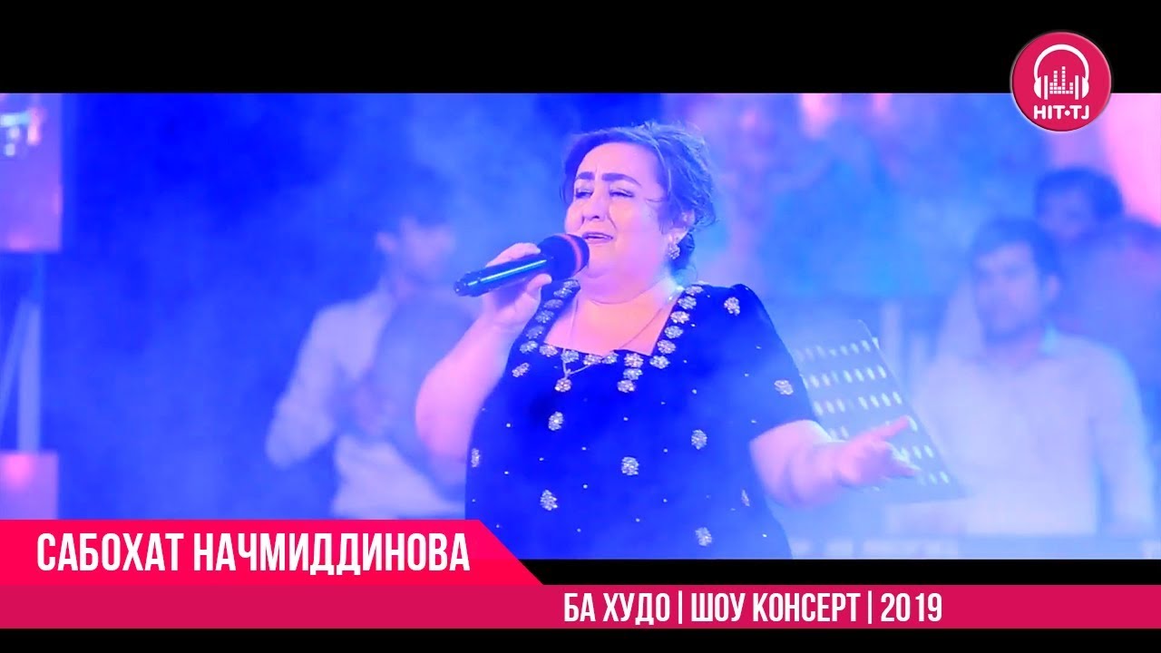 Сабоҳат Наҷмиддинова - Ба Худо | Консерт | 2019 | OFFICIAL VIDEO