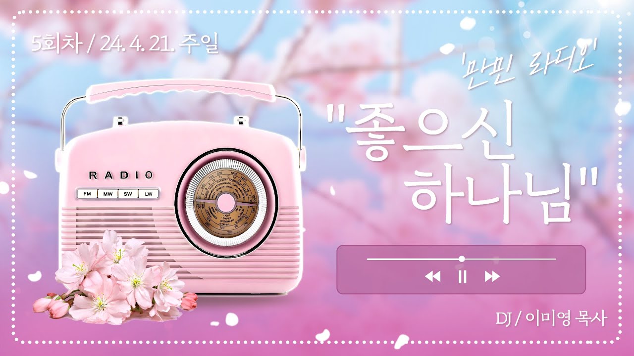 만민 라디오 ‘좋으신 하나님’ 5회 DJ 이미영 목사 - 4월 21일(주일)